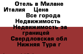 Отель в Милане (Италия) › Цена ­ 362 500 000 - Все города Недвижимость » Недвижимость за границей   . Свердловская обл.,Нижняя Тура г.